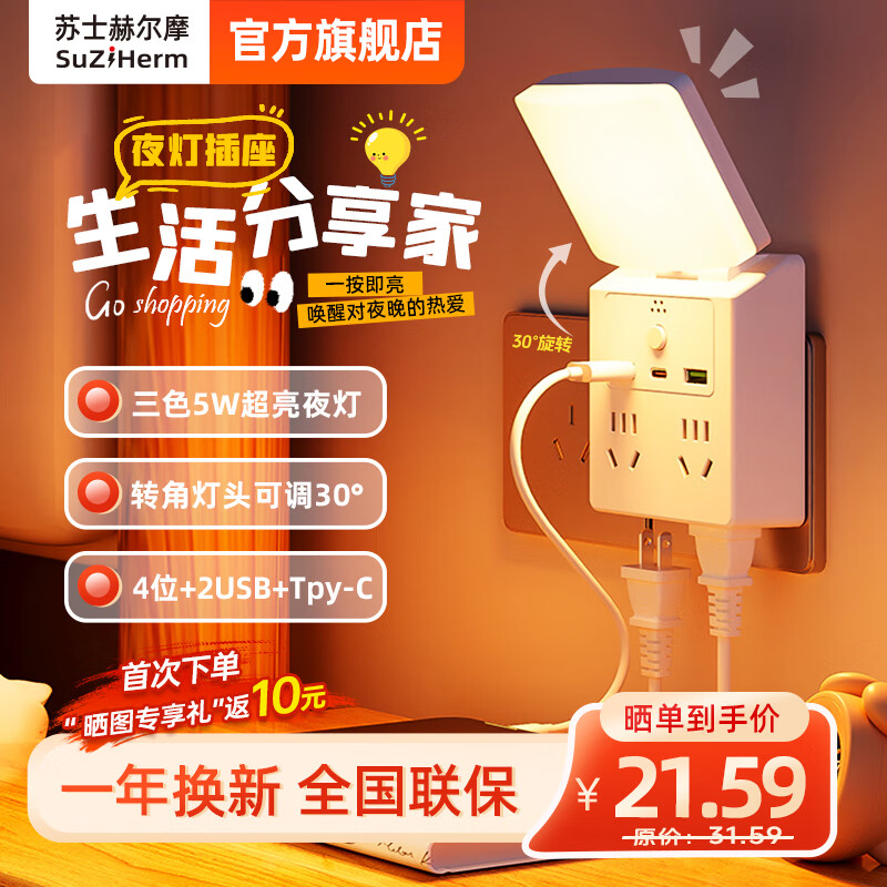 苏士赫尔摩一体式多功能床头插座5WLED插电夜灯/2USB+Type-C插座转换器  厨房 书桌 卧室床头夜灯 4位