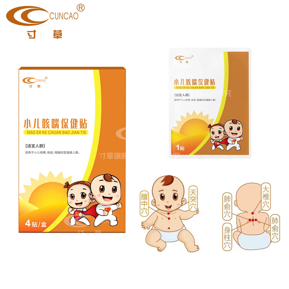 寸草小儿咳喘保健贴 适于小儿咳嗽咳痰护理 儿童感冒咳嗽不适缓解 咳喘保健贴（4片/盒）*1盒