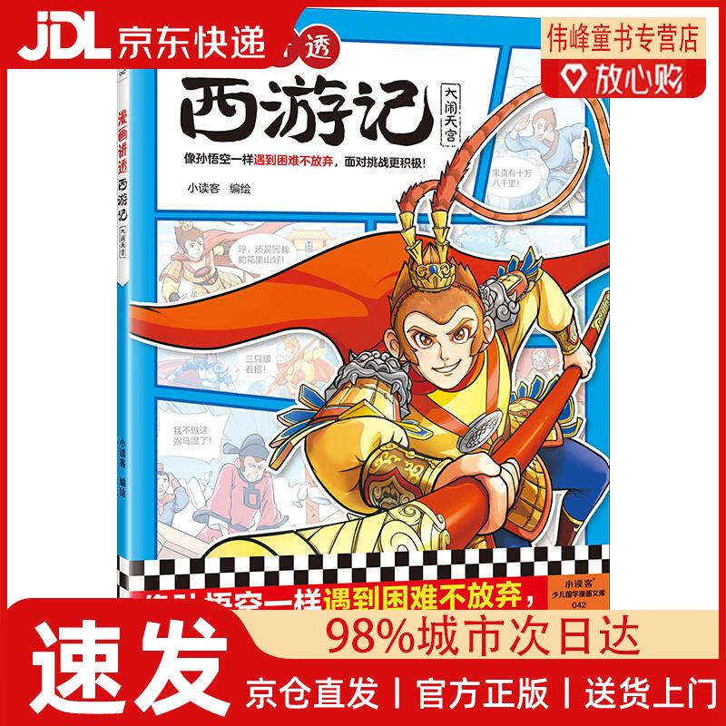 【京仓直发】漫画讲透西游记.大闹天宫（读漫画讲透西游记，再玩黑神话悟空，共赴降妖除魔之路，像孙悟空一样遇到困难不放弃，面对挑战更积极！)
