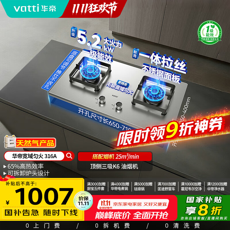 华帝（VATTI）以旧换新国家补贴20%不锈钢燃气灶天然气台嵌两用5.2kW猛火灶一级能效煤气炉双灶台灶具i10316A