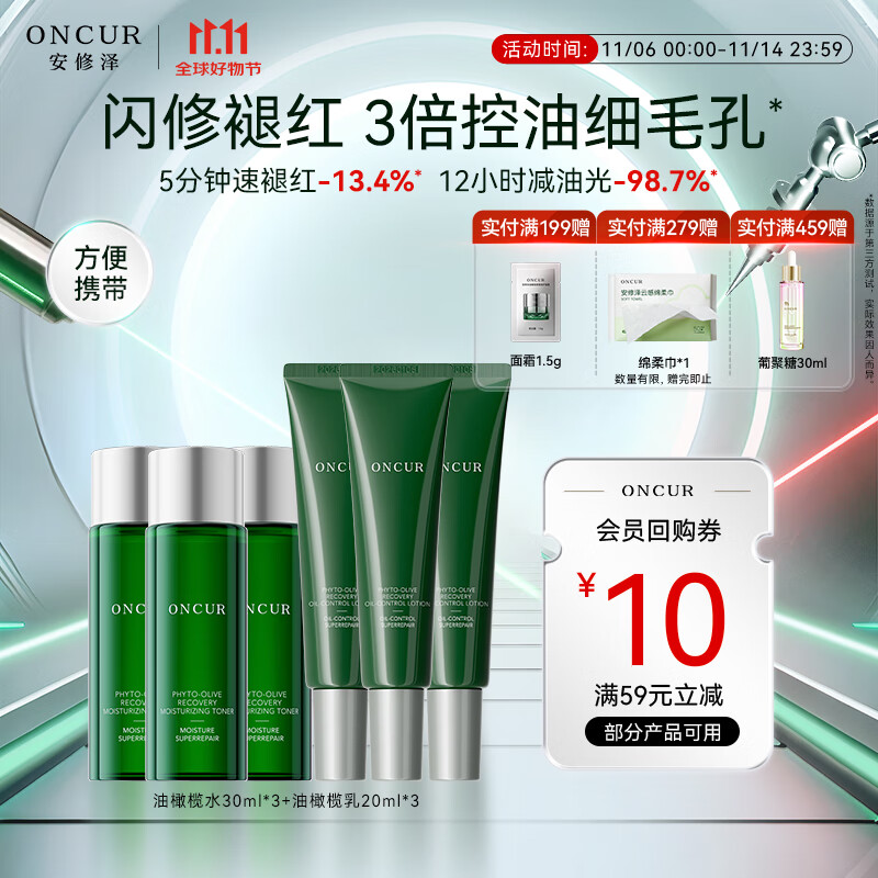 安修泽（ONCUR）油橄榄水乳套装控油舒缓维稳30ml*3+20ml*3礼物九歌推荐同款