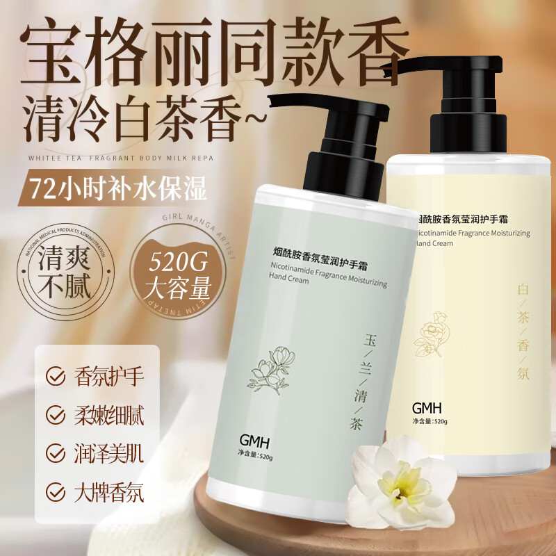 GMH烟酰胺香氛莹润护手霜保湿补水手部护肤防干裂 【组合装】香氛莹润护手霜520g
