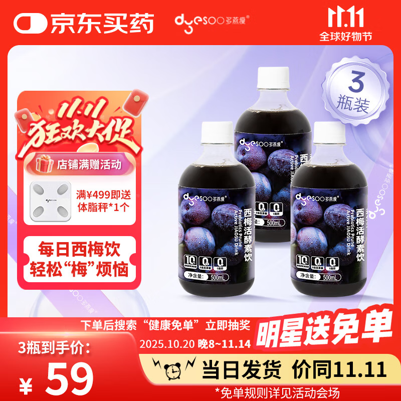 多燕瘦益生元西梅活酵素饮500ml*3瓶