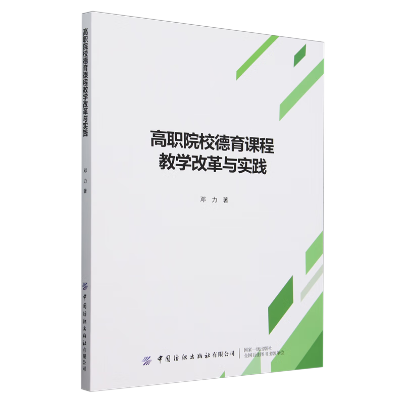 新华正版 高职院校德育课程教学改革与实践 教育