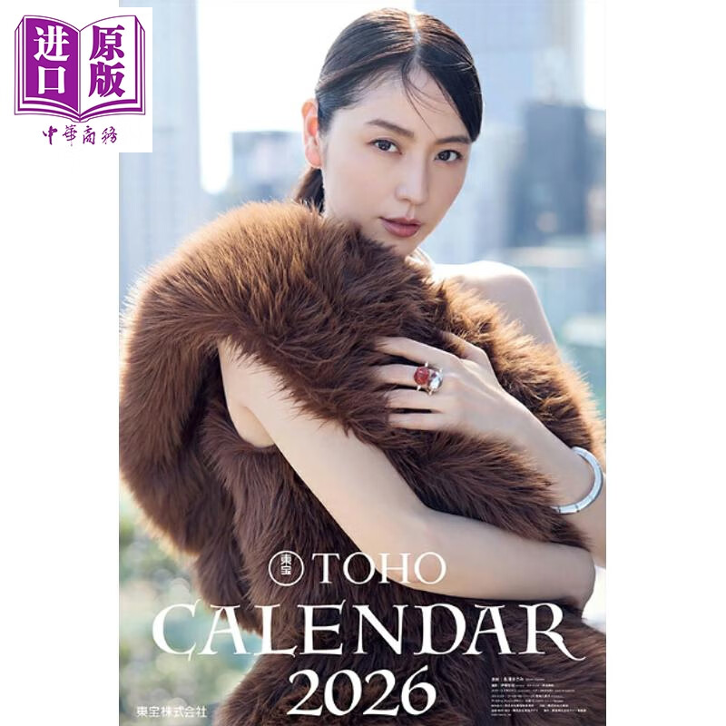 东宝2026 长泽雅美封面写真年历 日文原版日韩 東宝2026カレンダー 長澤まさみ