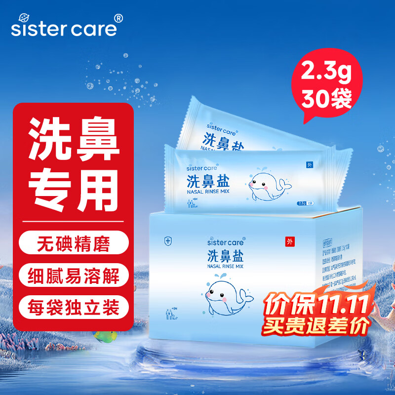 sister care儿童成人洗鼻盐生理海盐水喷鼻器手动洗鼻器洗鼻壶用盐2.3gX30袋