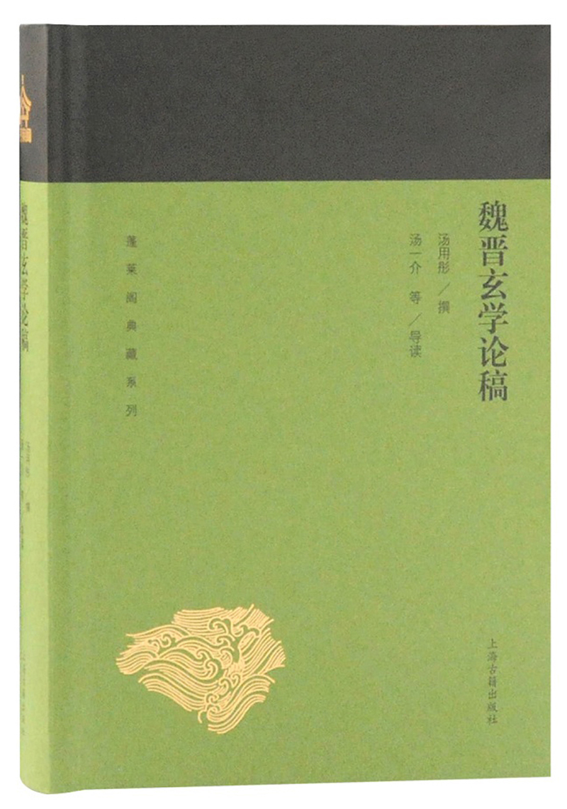 魏晋玄学论稿/蓬莱阁典藏系列