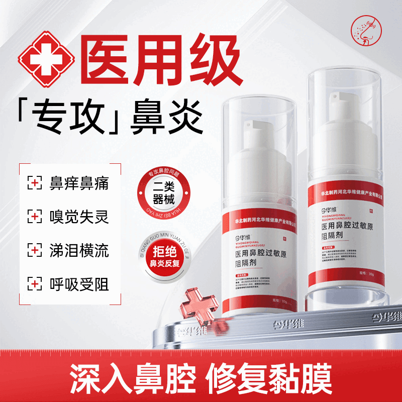 华北制药华维健康医用鼻腔过敏原阻隔剂过敏性鼻塞鼻窦炎鼻痒 1瓶装