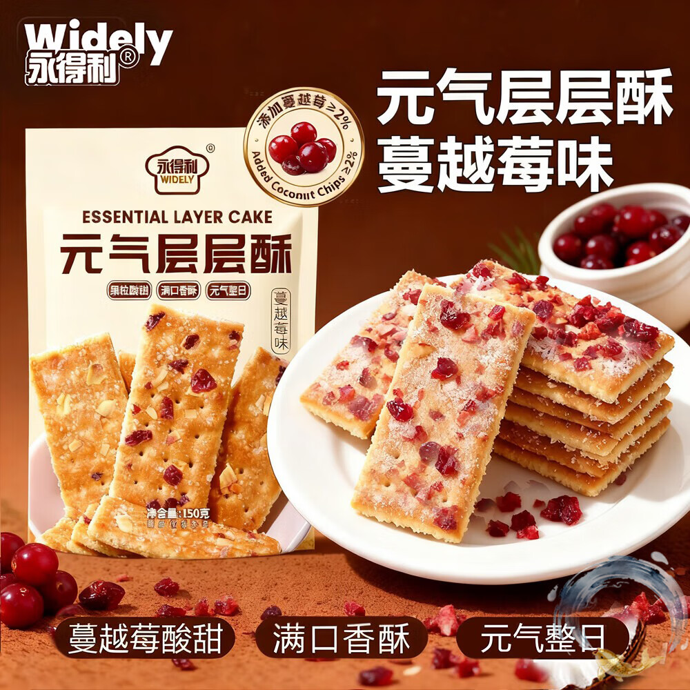 永得利（WIDELY）元气层层酥蔓越莓饼干酥脆薄脆夹心饼干追剧休闲零食早餐儿童