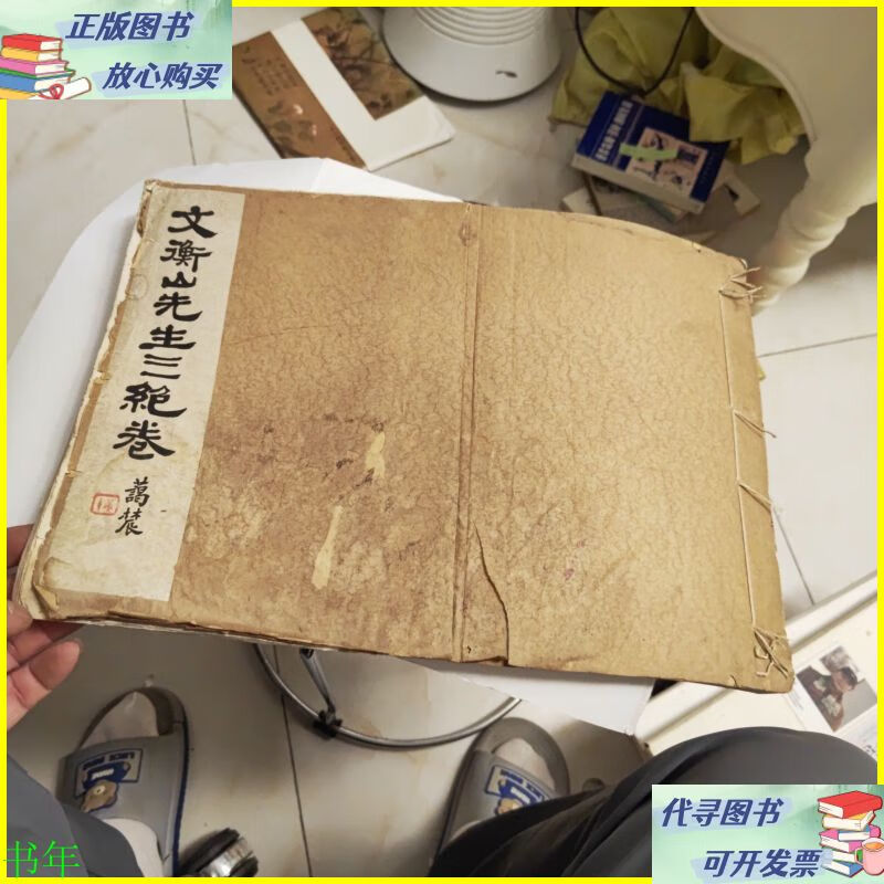 二手书 文衡山先生三绝卷 不详