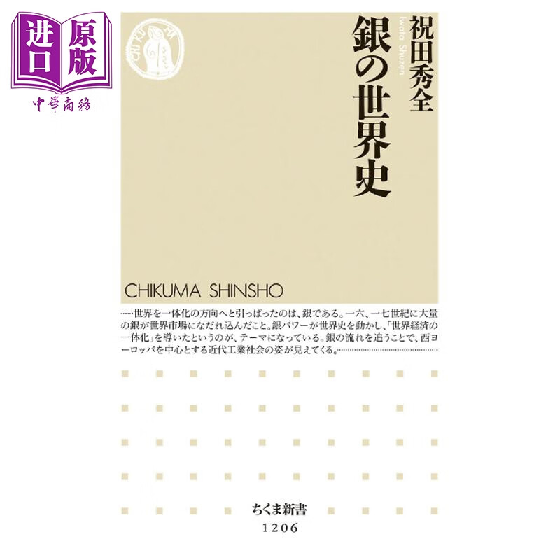 预售 流动的白银 白银塑造的全球经济与世界霸权 祝田秀全 日文原版日韩 銀の世界史