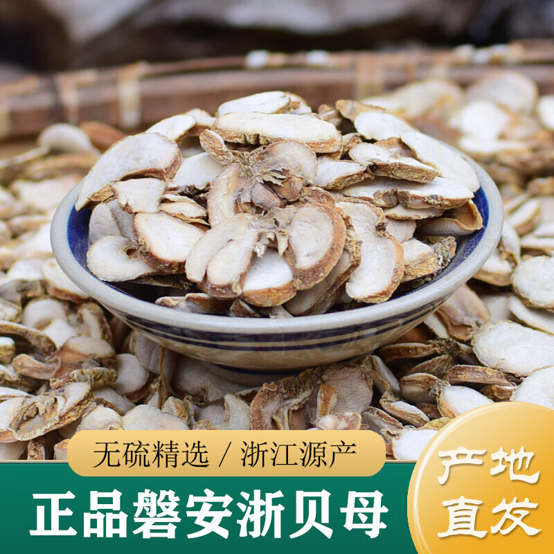 信盛堂胖東來藥房品質(zhì) 浙貝母中藥材新貨無硫貝母片整個象貝貝母粉250g 無硫浙貝母（切片/100g）