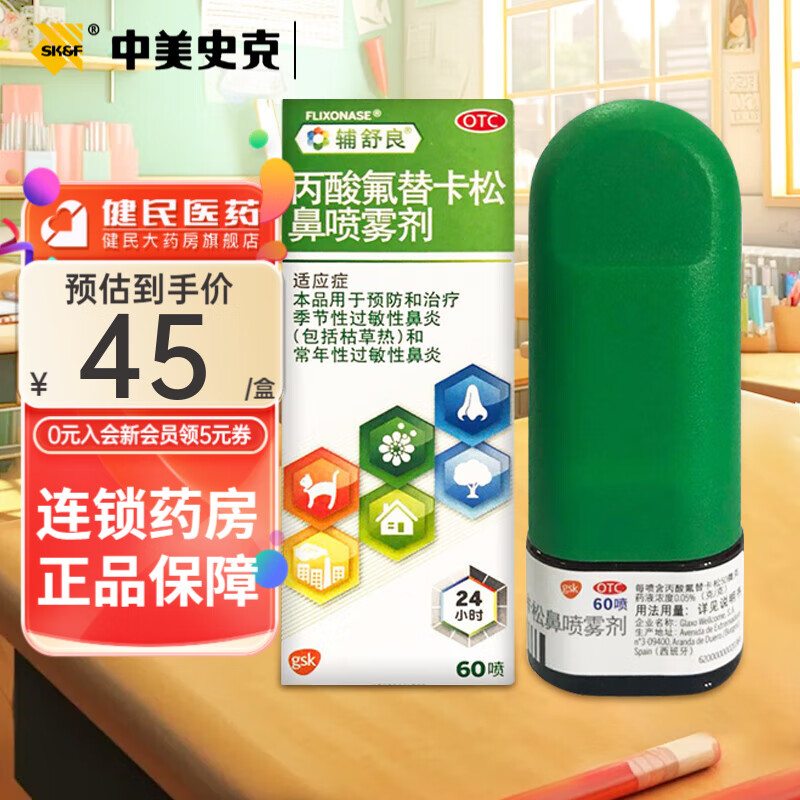 辅舒良 丙酸氟替卡松鼻喷雾剂60喷过敏性季节性鼻炎鼻塞进口  中美史克 1盒
