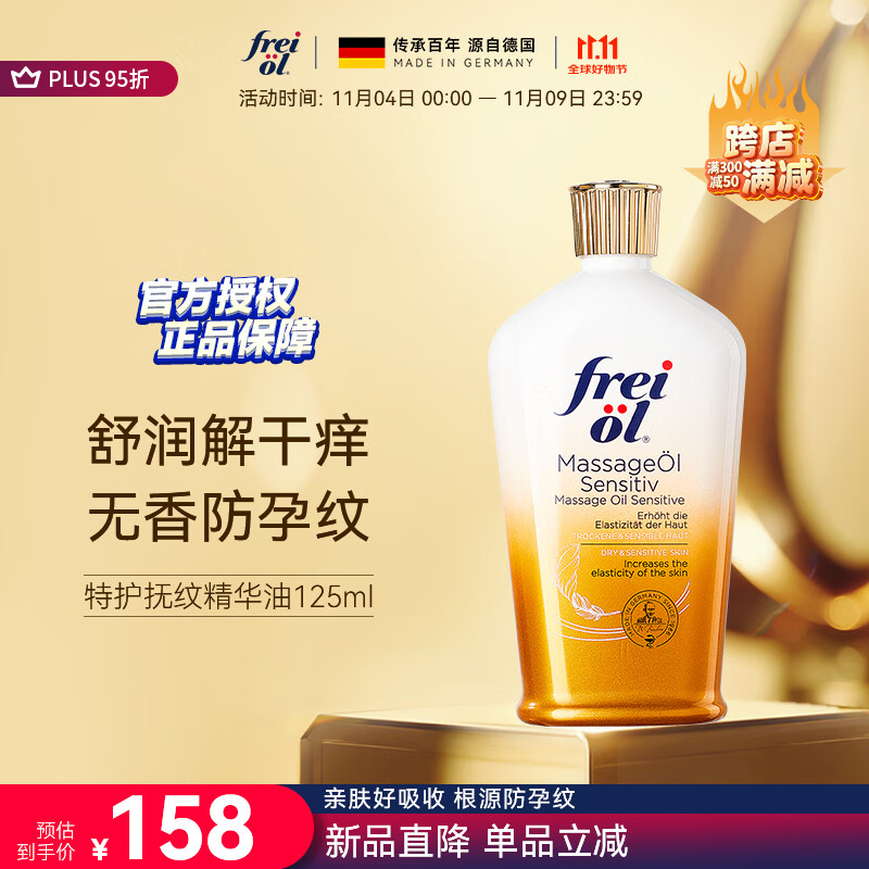 福来（freiol）特护油 准孕妇无香润肤舒缓保湿紧致抗皱身体修护精油按摩油125ml