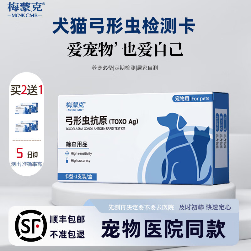 弓形虫检测试纸猫咪狗狗TOXO病毒检测卡医院同款犬猫通用顺丰包邮 弓形虫试纸1盒【买2盒送1盒】 医院同款（ 高精准度99.99%）