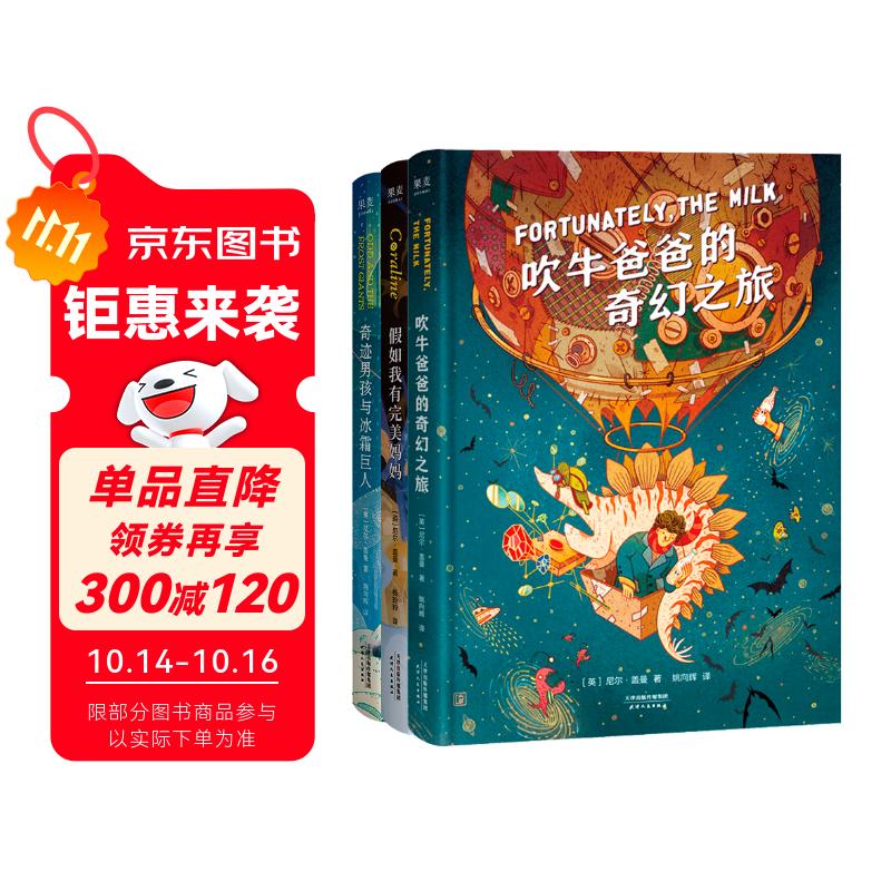 尼尔·盖曼幻想小说三部曲（刘慈欣《三体》拿过1次的雨果奖，他拿了6次！奇幻大师尼尔·盖曼写给孩子的幽默、自信与勇气之书！） 课外阅读 阅读 课外书暑假作业 一升二暑假衔接 小升初暑假衔接
