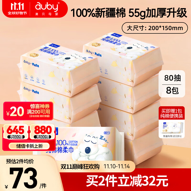 澳贝（auby）棉柔巾婴儿专用100%纯棉新生儿全棉洗脸巾一次性干湿两用80抽*8包