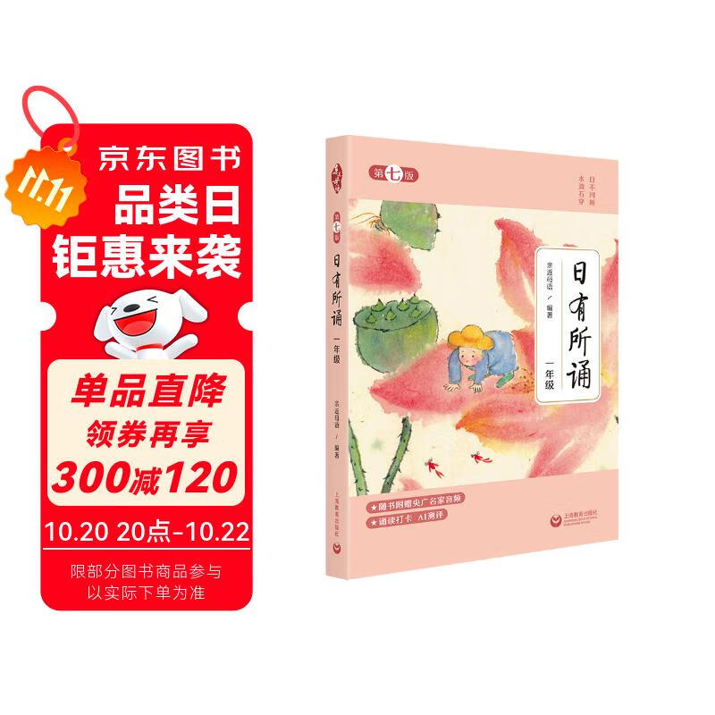 [2025年新版] 日有所诵·第七版 一年级  亲近母语出品 全免费诵读打卡、AI测评，扫封底二维码赠“辞海网络版”季卡