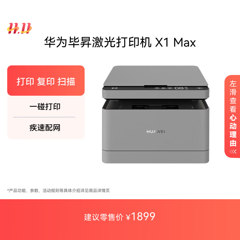 华为毕昇 X1 Max 黑白激光打印机 学生家用 办公商用/打印复印扫描三合一/自动双面/适配鸿蒙笔记本