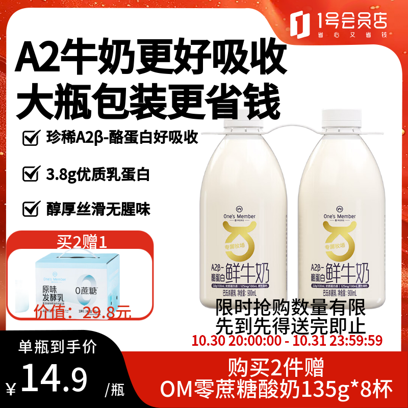 1号会员店One's Member A2β-酪蛋白鲜牛奶 900ml*2 巴氏杀菌乳早餐奶