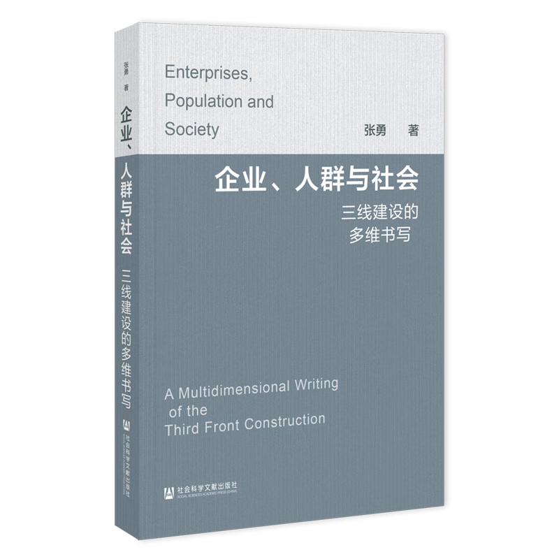 新华正版 企业、人群与社会:三线建设的多维书写 行业经济