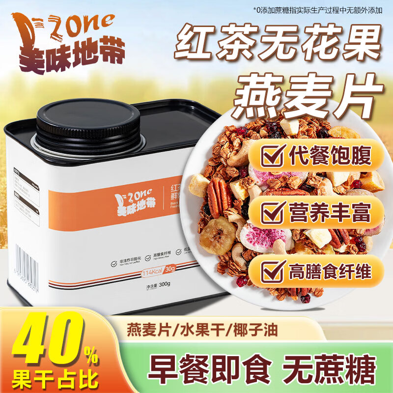 美味地带红茶无花果鲜焙燕麦300g 燕麦坚果混合麦片水果即食早餐谷物脆
