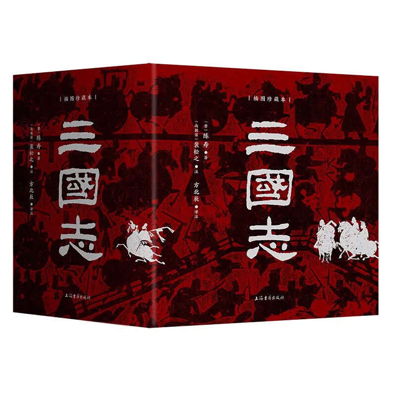 三国志（插图珍藏本）（全六册）[晋] 陈寿 著，方北辰 译 上海古籍出版社 正版 新书 三国志（插图珍藏本）（全六册）