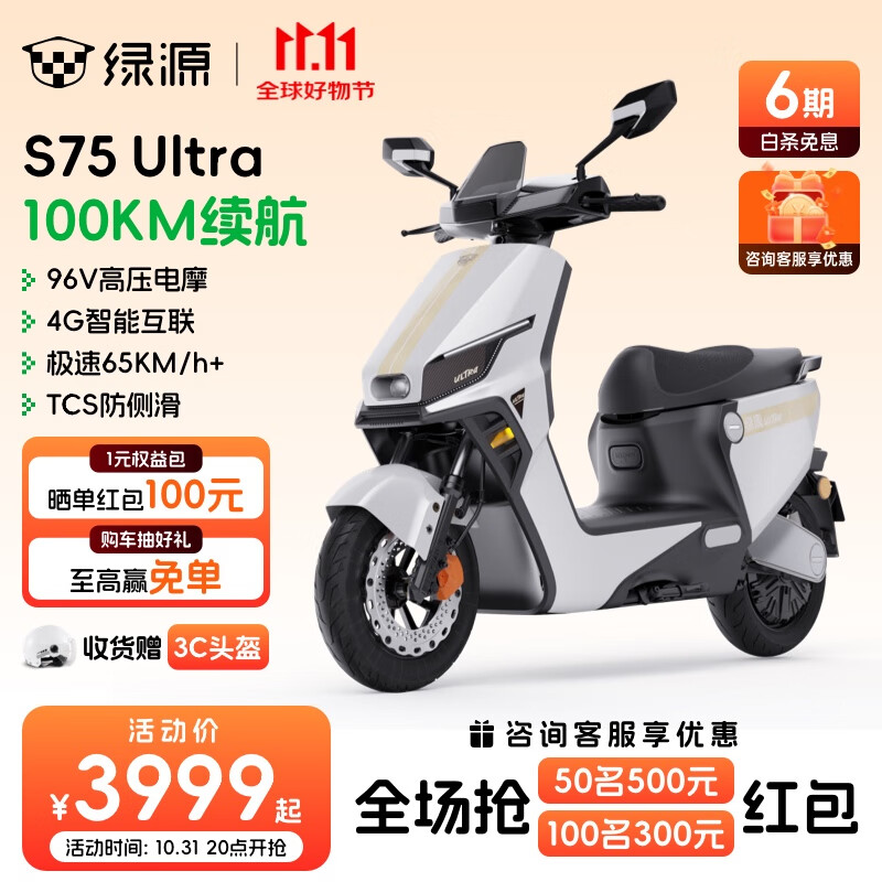 绿源(Luyuan)电动摩托车S75Ultra 96V高压 4G智能长续航电摩 通勤代步高性能电动车 极速65km/h+ 光纤白-96V20Ah铅酸-8块大电池