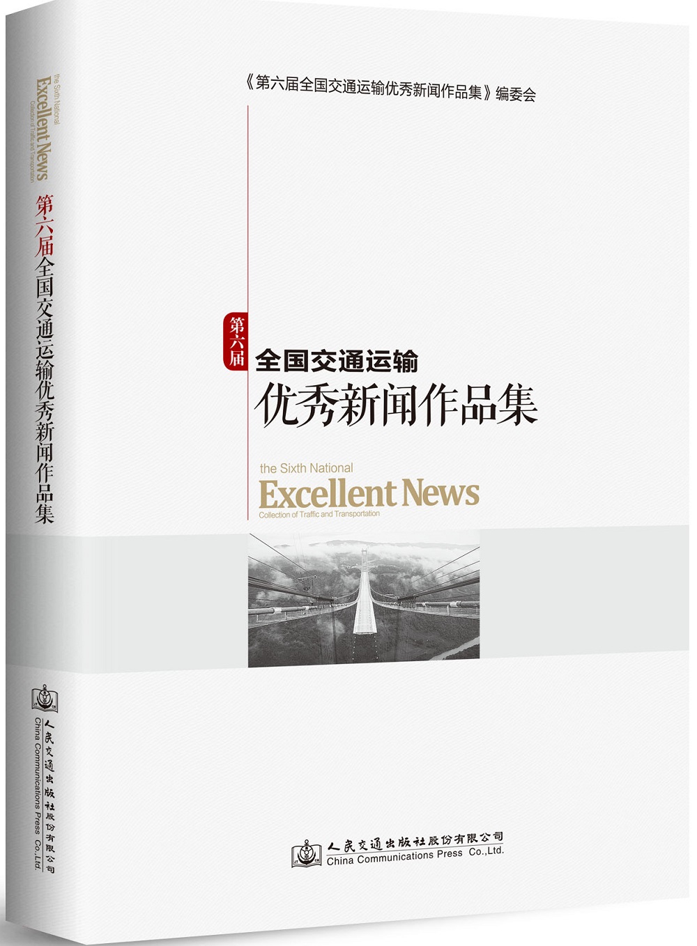 第六届全国交通运输优秀新闻作品集