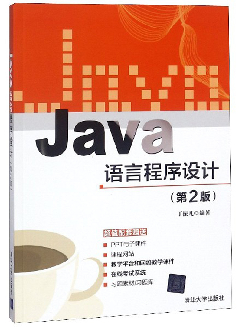 Java语言程序设计(第2版)