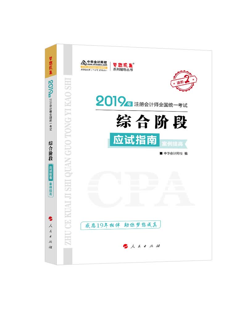 备考2020注册会计师2019教材辅导 注会CPA2019 中华会计网校? 综合阶段 案例提高卷 辅导书备考学习练习题库中华会计网校 梦想成真