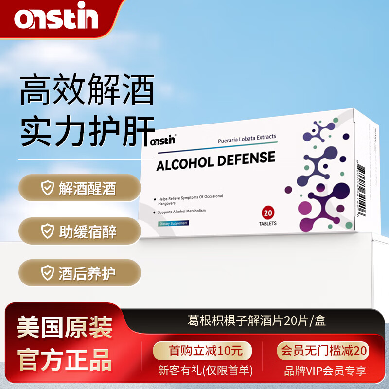 onstin 解酒药葛根枳椇子解酒片护肝应酬常备醒宿醉酒前酒后酒桌伴侣