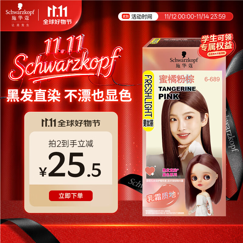 施华蔻（Schwarzkopf）斐丝丽黑发直染染发霜6-689蜜橘粉棕(潮流彩染 染发剂 无需漂发)