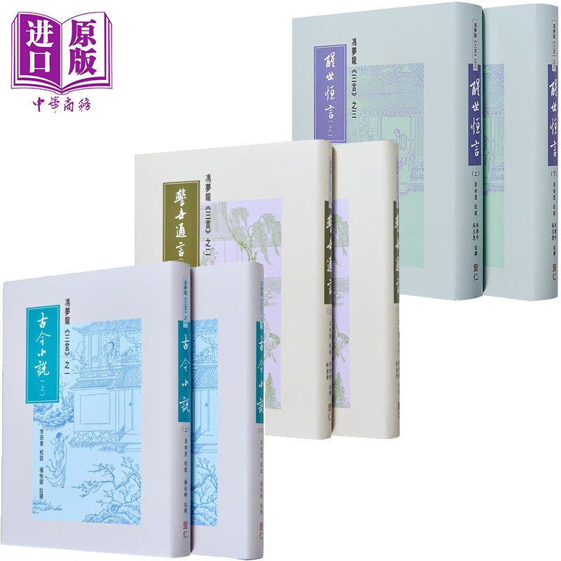 冯梦龙《三言》系列 套装 港台原版 李田意 里仁书局