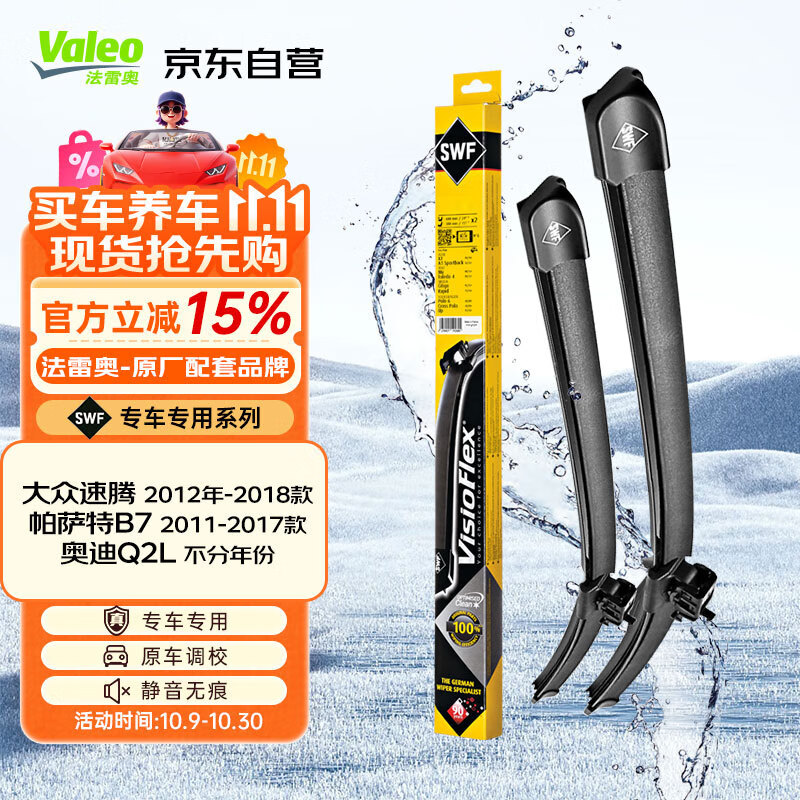 法雷奥（VALEO）SWF专用雨刮片无骨雨刷器对装 大众速腾 帕萨特B7 奥迪Q2L