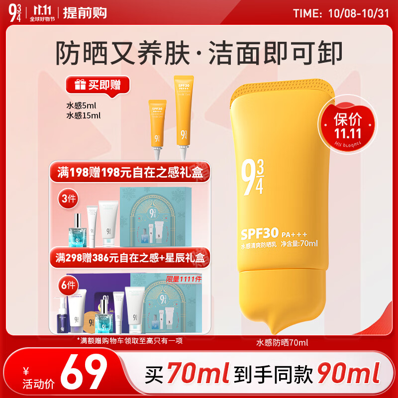 934水感清爽防晒乳霜通勤洁面可卸温和防晒学生70ml 