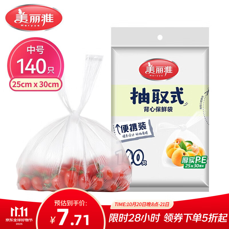 美丽雅 一次性保鲜袋食品级背心140只中号25cm*30cm塑料袋加厚冷藏