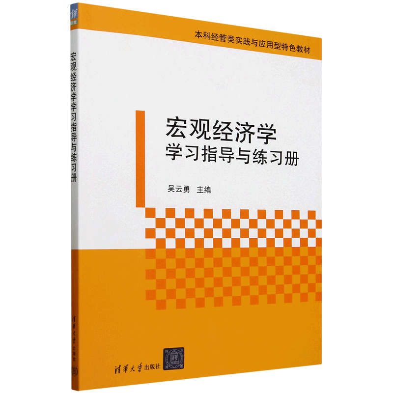 宏观经济学学习指导与练习册