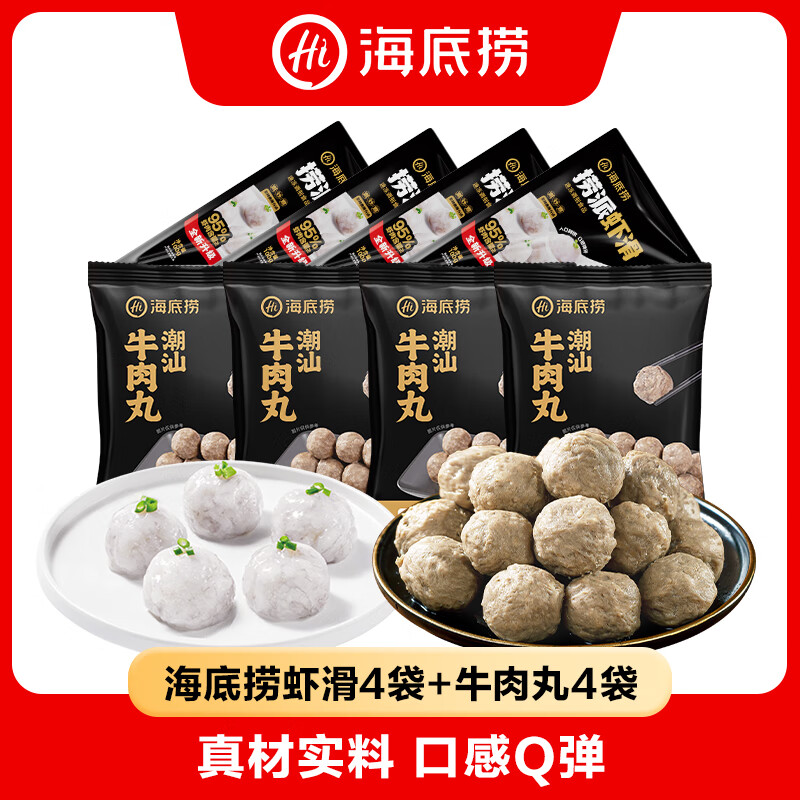 海底捞潮汕牛肉丸肉含量90%生鲜冷冻涮锅火锅丸料食材 潮汕牛肉丸150g*4袋+捞派虾滑100g*4袋