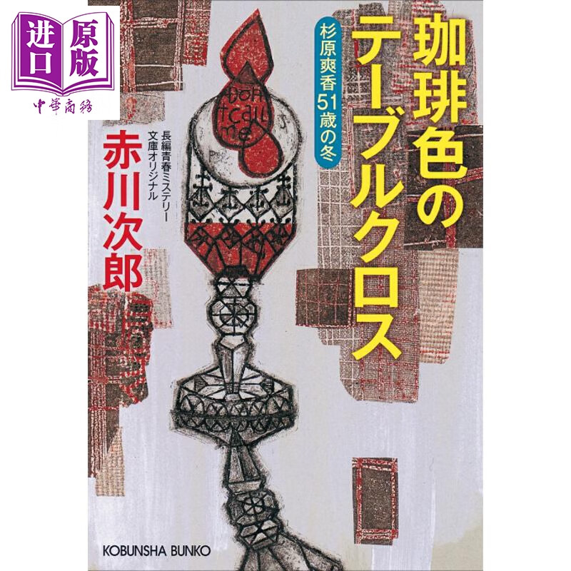 预售 咖啡色的桌布 杉原爽香51岁的冬季 赤川次郎 日文原版日韩 珈琲色のテーブルクロス 杉原爽香51歳の冬