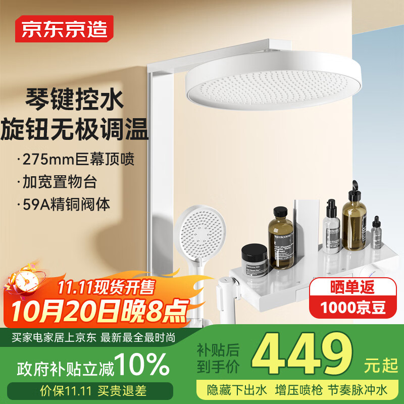 京东京造【国家补贴】白月光淋浴花洒套装一体全铜奶油白大置物台方管喷枪