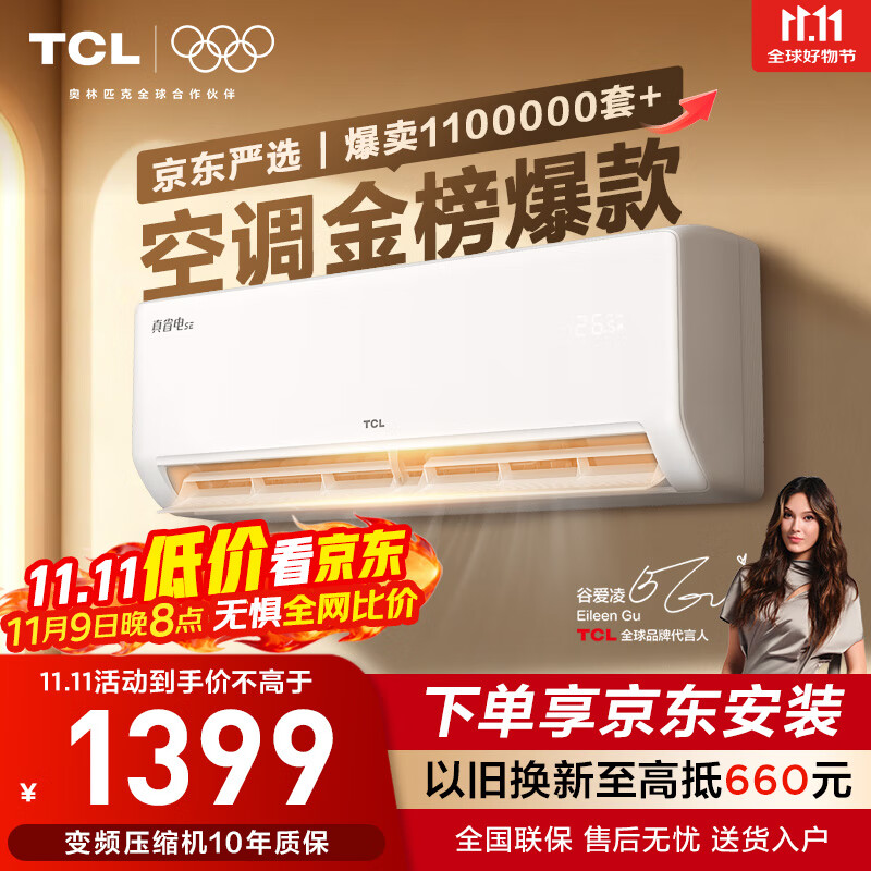 TCL京东联名大1.5匹新一级能效真省电SE挂机空调冷暖变频KFR-35GW/JD21+B1国家补贴以旧换新