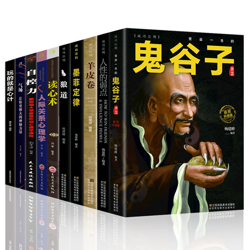 正版10册 鬼谷子书籍 卡耐基人性的弱点墨菲定律羊皮卷狼道玩的就是心计读心术人际关系心理学自控力气场心理学书籍成功励志书籍 鬼谷子书籍