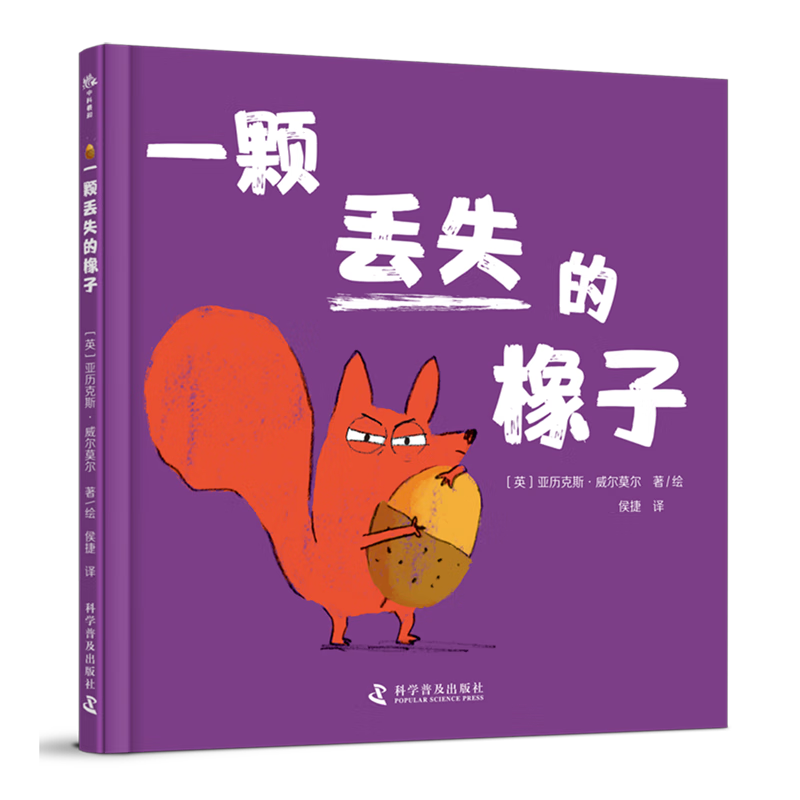 【新华书店】一颗丢失的橡子 正版包邮