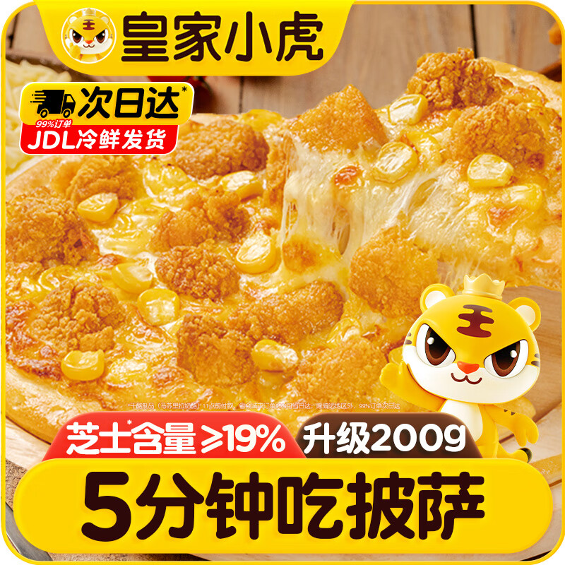 皇家小虎3口味披萨共5个