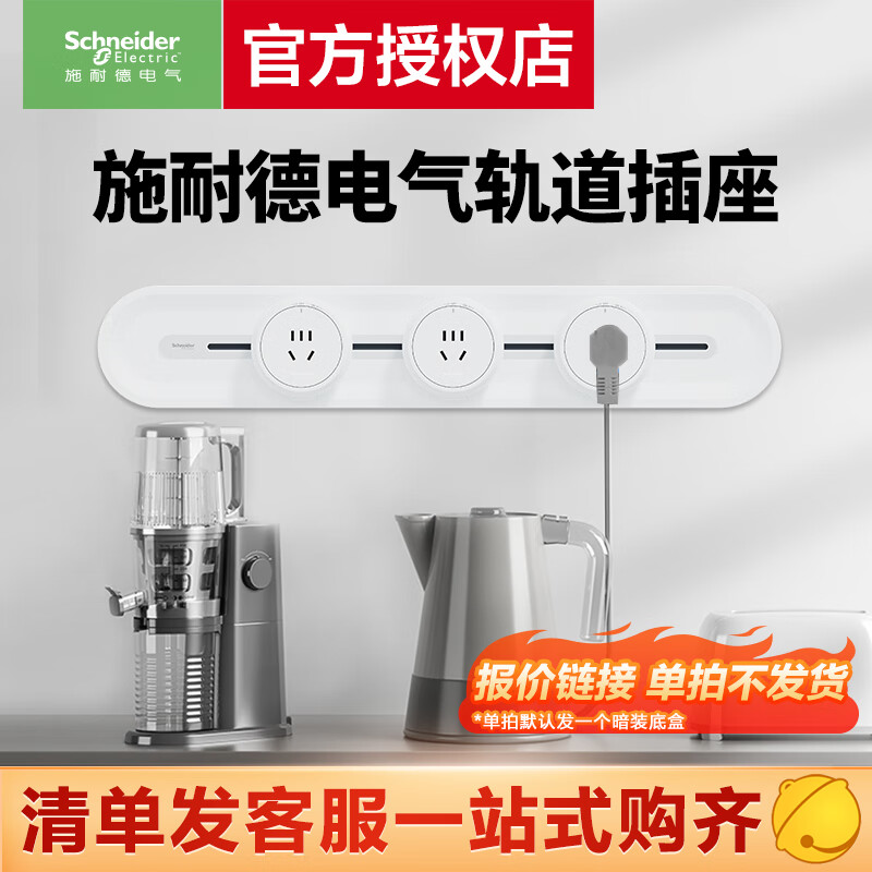 施耐德轨道插座 可移动插座壁挂式插座 清单报价专用链接