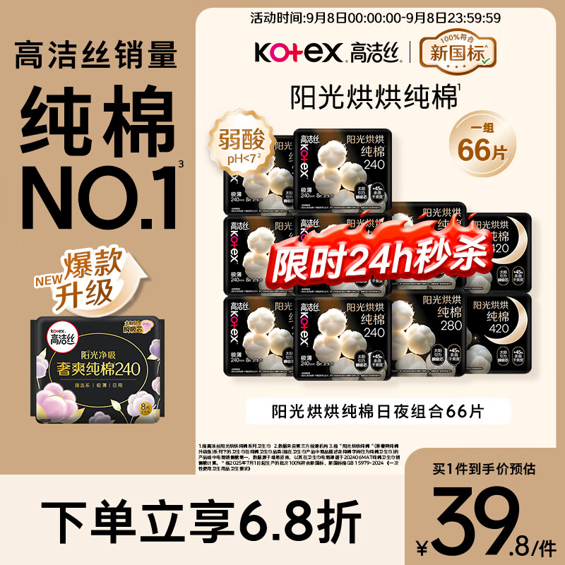 高洁丝【纯棉NO.1】阳光烘烘卫生巾10包66片日夜组合姨妈巾京东自营旗舰