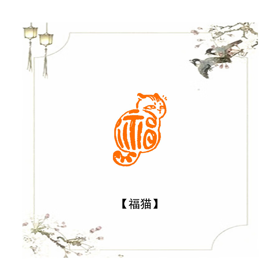 美衣羊猫咪书法闲章成品青田石头新矿压角章书画国画福猫印章非手工篆刻 2.5*2.5cm福猫