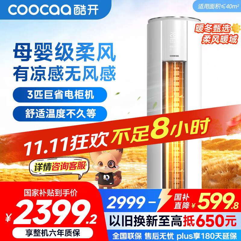 酷开（coocaa）空调创维出品 3匹新一级能效巨省电变频冷暖柜机 立式大厅客厅国家补贴 KFR-70LW/HBNA-N