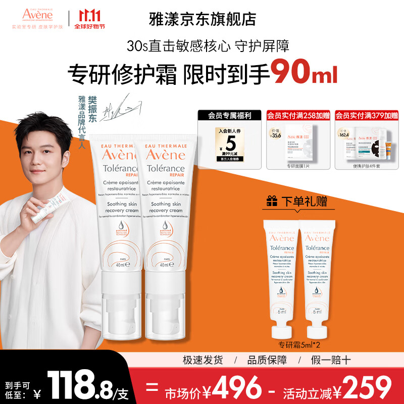 雅漾（Avene）【樊振东同款】专研修护霜舒缓保湿滋润乳液面霜敏感肌护肤 礼物 所有肤质40ml（2只装）清润版